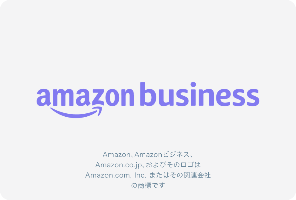 Amazonビジネスと連携し、物品購入の業務フローがスムーズに